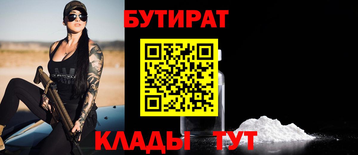 Бутират  Бутират бутандиол  Вход с VPN  Унеча 